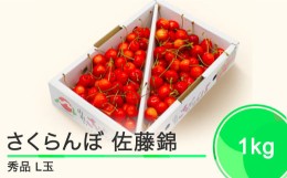 【ふるさと納税】さくらんぼ 佐藤錦 秀品L玉 1kgバラ詰め 2024年産 大石田町産 フルーツ 果物 山形県 ja-sasna1000