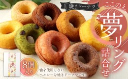 【ふるさと納税】焼きドーナツ「ここのえ“夢”リング」詰合せ 8個入り セット 洋菓子