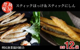 【ふるさと納税】北海道 利尻島産 真ほっけスティック＆にしんスティック たっぷり！食べ比べセット＜利尻漁業協同組合＞