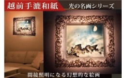 【ふるさと納税】越前和紙と日本画　横山大観「海潮四題・夏」