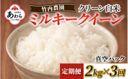 【ふるさと納税】【令和5年産】【定期便3回】新米ミルキークイーン クリーン白米 2kg 真空パック入り 《発送直前精米！美味しい！》 ／ 