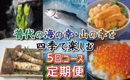 【ふるさと納税】【定期便】 ※数量限定※ 普代の海の幸・山の幸を四季でお楽しみ５回コース わかめ サクラマス 瓶詰め生うに 松茸 いく