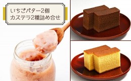 【ふるさと納税】神戸町の和菓子屋が作った『いちごバター・カステラ詰合せ』【1141458】