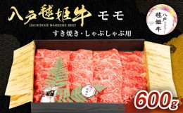 【ふるさと納税】八戸 毬姫牛 モモ すき焼き・しゃぶしゃぶ 600g