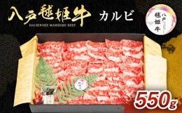 【ふるさと納税】八戸 毬姫牛 カルビ 550g 牛肉 国産