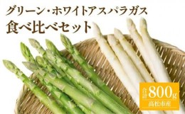 【ふるさと納税】グリーン (約500g)・ ホワイト (約300g) アスパラガス 食べ比べ セット 【2024年3月上旬〜2024年9月下旬配送】