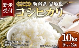 【ふるさと納税】【新米受付・令和6年産米】NB4034 特別栽培米 新潟県岩船産コシヒカリ