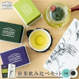 【ふるさと納税】AS-020 煎茶セット(深蒸茶特選30g、緑特選30g、紫特上30g) 茶寮ささの 笹野製茶