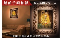 【ふるさと納税】＜特注和紙＞越前和紙と西洋絵画　クリムト「接吻」