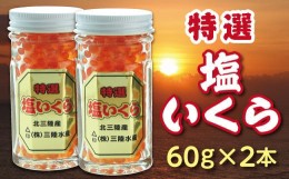 【ふるさと納税】※数量限定※ 三陸水産 特選塩いくら(鮭卵)60g×２本 小分け いくら 瓶 冷凍 食べきりサイズ