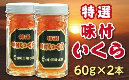 【ふるさと納税】※数量限定※ 三陸水産 特選味付けいくら(鮭卵)60g×２本 小分け いくら 瓶 冷凍 食べきりサイズ お試し