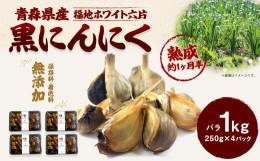 【ふるさと納税】青森県産 黒にんにく バラ 1kg（250g×4）福地ホワイト6片