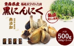 【ふるさと納税】青森県産 黒にんにく バラ 500g（250g×2）福地ホワイト6片