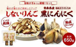 【ふるさと納税】しないりんご 200g×2種 黒にんにく 250g セット ドライフルーツ