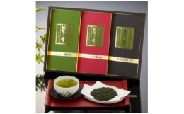 【ふるさと納税】八女星野茶詰合せ「星乃絆」煎茶80g 深蒸し茶80g かぶせ茶80g(糸田町)【1220901】