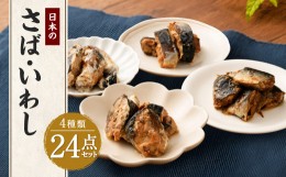 【ふるさと納税】日本のさば・いわし24点セット 惣菜 レトルト パウチ さば水煮 味噌煮