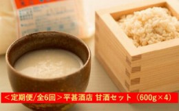 【ふるさと納税】＜定期便/全6回＞平甚酒店 甘酒セット（600ml×4）