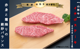 【ふるさと納税】【山形牛】イチボステーキ400ｇ（200g×2枚）