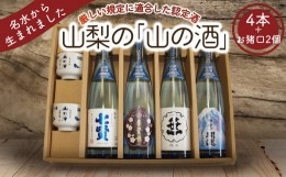 【ふるさと納税】山梨の「山の酒」純米酒飲み比べ4本セット