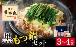 【ふるさと納税】博多 華味鳥 黒 もつ鍋 セット 醤油味 3〜4人前 糸島市 トリゼンダイニング [AIB002] ランキング 上位 人気 おすすめ