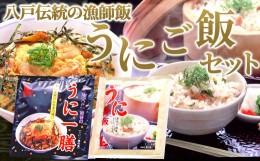 【ふるさと納税】八戸伝統の漁師飯 うにご飯セット うにご飯の素 うにの卵とじ丼 ウニ 雲丹