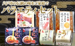 【ふるさと納税】バラエティーセット（うにご飯の素 うにの佃煮 ほたて佃煮 混ぜご飯の素など）