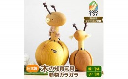 【ふるさと納税】＜グッドトイ受賞＞　口に入れられる赤ちゃんガラガラ　木のおもちゃ　動物ガラガラ親子【1144172】