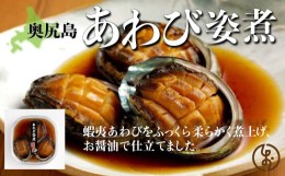 【ふるさと納税】あわび姿煮 あわび アワビ 鮑 姿煮 アワビ姿煮 鮑姿煮 あわび姿煮 OKUK011