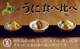 【ふるさと納税】奥尻産うに食べ比べ【大】 うに ウニ 雲丹 海栗 粒うに 粒ウニ うにルイベ ウニルイベ 蒸しうに 蒸しウニ OKUK008