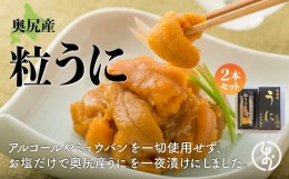 【ふるさと納税】奥尻産粒うに 2本セット うに ウニ 雲丹 海栗 粒うに 粒ウニ 粒雲丹 瓶 ビン詰め OKUK009