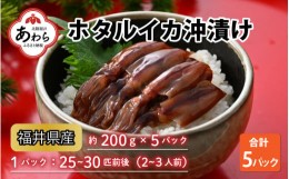 【ふるさと納税】ホタルイカ 沖漬け 200g×5パック 1kg 国産 福井県産＜お酒やご飯との相性抜群！＞ ／ ビール お父さん おつまみ 魚介類