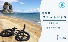 【ふるさと納税】奥尻島 ファットバイク１日乗り放題 １名様分（温泉チケット付） 体験チケット ファットバイク 自転車 体験 アクティビ
