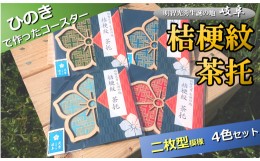 【ふるさと納税】※国産ひのき「桔梗紋茶托」４色セット（柄：二枚型）