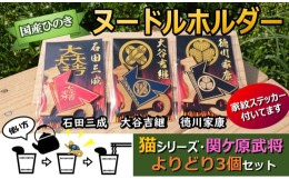 【ふるさと納税】※国産ひのき「関ケ原武将ヌードルホルダー」よりどり３個セット　猫（石田・大谷・徳川）家紋ステッカー付