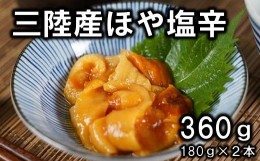 【ふるさと納税】三陸産 ホヤの塩辛180g２本セット 牛乳瓶入り