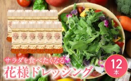 【ふるさと納税】【サラダが食べたくなる】花様ドレッシング　12本入り