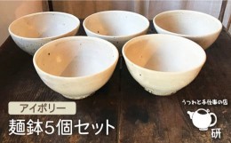 【ふるさと納税】【 アイボリー シリーズ 】 麺鉢 5個 セット糸島市 / うつわと手仕事の店 研　器 陶器 食器 手作り クラフト [ARD022]