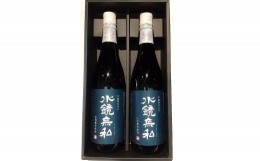 【ふるさと納税】球磨焼酎 松の泉 「吟醸酵母仕込　水鏡無私」720ml×2本セット