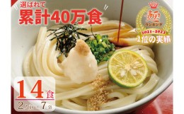 【ふるさと納税】【１〜２ヶ月で発送】さぬき生うどん  １４食セット（２人前？７袋）