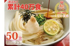 【ふるさと納税】【１〜２ヶ月以内に発送】さぬき生うどん6？！／50食セット（２人前？25袋）