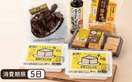 【ふるさと納税】とうふ味わいセット「宮田とうふ工房」