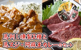 【ふるさと納税】ご当地グルメ! 馬刺し燻製2種と馬スジ・阿蘇王カレーのセット