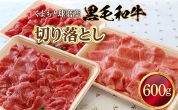 【ふるさと納税】くまもと球磨産　黒毛和牛(切り落とし　600g)