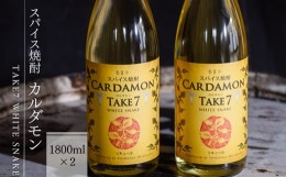 【ふるさと納税】【スパイス焼酎】カルダモン　TAKE7　WHITE　SNAKE(1800ml×2本)