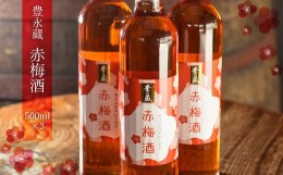 【ふるさと納税】豊永蔵「赤梅酒」(500ml×3本)