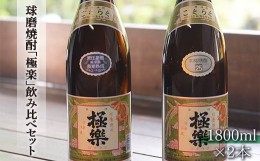 【ふるさと納税】創業江戸中期【林酒造場】 球磨焼酎「極楽」飲み比べセット