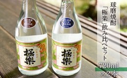 【ふるさと納税】球磨焼酎「極楽」飲み比べセット(720ml×2本)