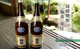 【ふるさと納税】球磨焼酎「極楽」常圧(1800ml×2本)