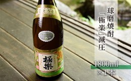 【ふるさと納税】球磨焼酎「極楽」減圧(1800ml)