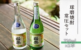 【ふるさと納税】球磨焼酎常圧セット(720ml×2本)